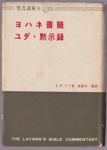 ヨハネ書簡　ユダ・黙示録　聖書講解全書25　Ｊ・Ｐ・ラブ／西間木一衛訳　日本基督教団出版部　1965年