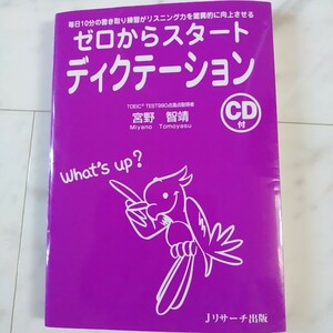 美品●CD付ゼロからスタートディクテーション　毎日１０分の書き取り練習がリスニング力を驚異的に向上させる 宮野智靖／著