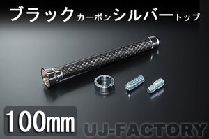 ★カーボン ショートアンテナ/BC100★フレアワゴン MM21S