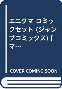 【中古】エニグマ コミックセット (ジャンプコミックス) [マーケットプレイスセット]