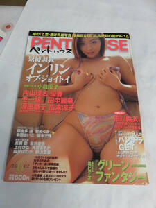 【雑誌】PENTHOUSE　ペントハウス　2002年6月　付録欠　インリン/安めぐみ/長瀬愛/吉井愛美/上村ひな/大空あすか/麻井ほのか/新山愛里