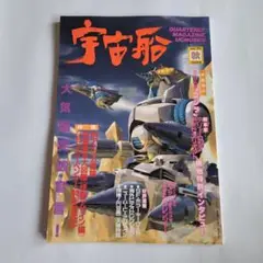 宇宙船　1994 秋号