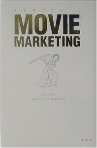 【中古】 ムービー・マーケティング 映画宣伝の魔術 (夢を語る技術)