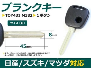 【メール便送料無料】 ブランクキー ワゴンR 表面1ボタン スズキ【ブランクキー 純正交換用 リペア用 スペアキー 鍵 カギ かぎ 純正品質