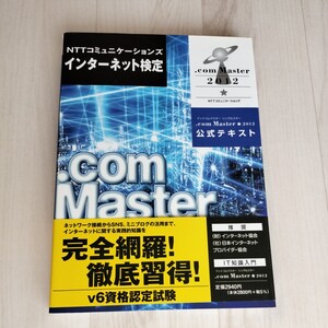 NTTコミュニケーションズ　インターネット検定　.com Master 2012　公式テキスト