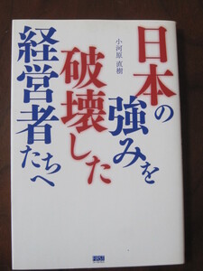 日本の強みを破壊した経営者たちへ