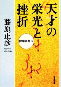 天才の栄光と挫折 数学者列伝 文春文庫/藤原正彦【著】