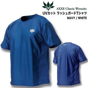 ■AXXE Classic■UV98%カット ラッシュガード Tシャツ [NAVY] Lサイズ／海でも街でも着られます アックスクラッシック