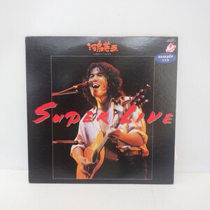 ★見本盤/希少★河島英五 2枚組LPレコード/Super Live/非売品トークシート付/1982年 邦楽/スーパーライブ/SR30-5016-7/GULLIVER　80