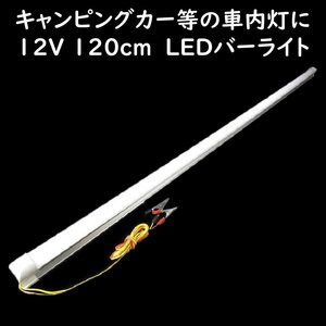 LEDバーライト 120cm 12V ワニグチクリップ付 キャンピングカー 車内灯 車中泊 屋外ライト アウトドア照明