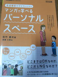 ★本・発達障害の子どものためのマンガで学べる　パーソナルスペース★特別支援教育サポートBOOKS★定価１９００円＋税★