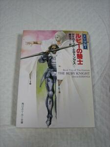 初版★『ルビーの騎士　エレニア記』デイヴィッド・エディングス