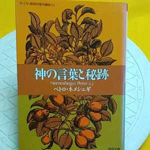 神の言葉と秘跡　キリスト教信仰案内講　４ （聖母文庫） Ｐ．ネメシェギ