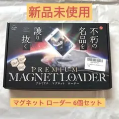 ★新品未使用★ お値下げ★マグネット ローダー 6個セット