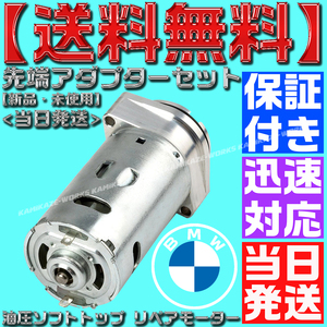 【当日発送】【保証付】【送料無料】油圧 モーター アダプターセット ソフト トップ 電動 Z4 E85 54347193448 54347119633 54347079586 C51