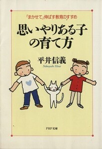 思いやりある子の育て方 「まかせて」伸ばす教育のすすめ PHP文庫/平井信義【著】