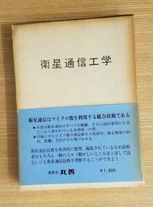 衛星通信工学 工学博士　宮憲一/編著　ラテイス　帯・箱付き