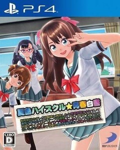 中古PS4ソフト 夏色ハイスクル★青春白書 ～転校初日のオレが幼馴染と再会したら報道部員にされていて激写少年の日々はスクープ大連発で