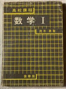 【稀少】高校課程　数学Ⅰ 裳華房　茂木勇著