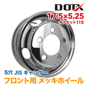 メッキホイール トラック キャンター ふそう 三菱 2t 3t 17.5×5.25 オフセット115 PCD208 5穴 フロント 国内検品 1年保証 DOT-X