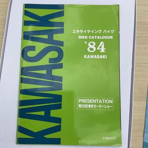 冊子　32p カワサキ　84 バイクカタログ　A4版　Z2 SS750 ピンナップ付