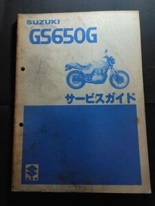 GS650G（GS650G）　SUZUKIサービスガイド（サービスマニュアル）