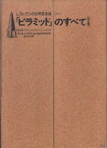 レストランの世界最高峰 「ピラミッド」のすべて 全2巻 辻静雄