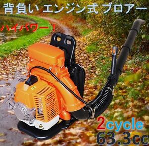 国内発エンジン背負い式 ブロアー 送風機 2サイクル 63.3cc 超ハイパワー！落ち葉や枯葉の掃除作業に！