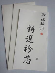 ◇　限定品　衿芯 　襦袢用　２枚セット　送料１４０円