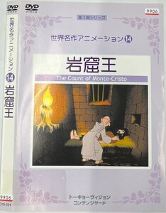 【送料無料】dw00916◆世界名作アニメーション 14 岩窟王/レンタルUP中古品【DVD】