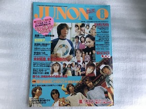 中古【即決】JUNON ジュノン 2000年8月号 木村拓哉 嵐 KinKi Kids V6