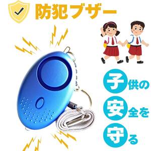 子供 防犯 LEDライト ランドセル 護身用 グッズ 青 かわいい 大音量 防犯ブザー