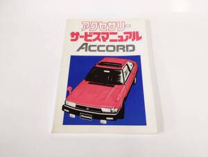 ホンダ HONDA アクセサリー サービスマニュアル 整備書 ACCORD アコード 自動車