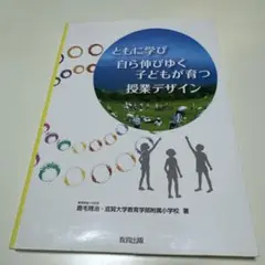 ともに学び自ら伸びゆく子どもが育つ授業デザイン