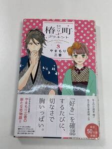 椿町ロンリープラネット 3巻 / やまもり三香 2016年平成28年初版【K106961】