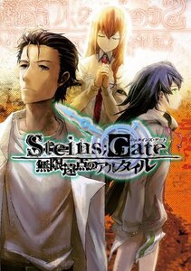 【中古】 STEINS;GATE 無限遠点のアルタイル 初回限定版【書籍】