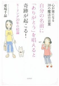 自分の名前に「ありがとう」を唱えると奇跡が起こる！ 心が楽になる39の魔法の言葉 ヒーリング20年の結論/愛場千晶(著者)