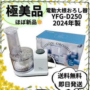 【ほぼ新品】YAMAZEN 電動大根おろし器 YFG-D250 2024年製