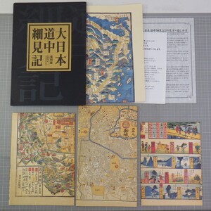 復刻 複製古地図 まとめて4点セット/大日本道中細見記 非売品 講談社/江戸時代 東海道木曽路 京都大絵図など/図版 江戸日本橋　C