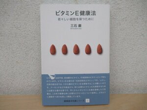 ◇K7045 書籍「ビタミンE健康法 (健康基本知識シリーズ3)若々しい細胞を保つために」三石巌 阿部出版