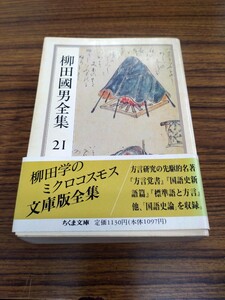 「柳田國男全集 21 方言覚書　外」ちくま文庫