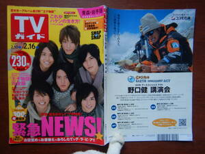 週刊TVガイド　青森・岩手版　2007年2月10日～2月16日　緊急NEWS! 　ハケンの品格　王子物語　雑誌 アイドル 芸能人 10-20年前