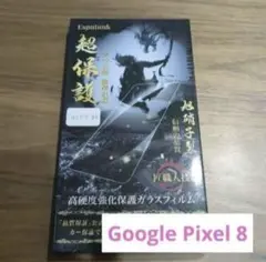 Google Pixel 8 ガラスフィルム2枚セット 　ラスト1点【匿名配送】