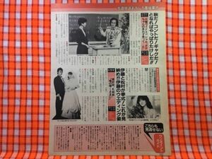 CN22635◆切抜き◇伊藤かずえ松村雄基中森明菜ビートたけし加藤剛竹脇無我水野久美山口崇坂上味和三田佳子石田えり羽仁未央◇乳姉妹