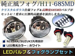 LED 68連 ホワイト フォグランプ ユニットset ハロゲン付属 純正交換 HID対応 耐熱 強化 ガラス レンズ デリカD:3 BM20 H23.10-