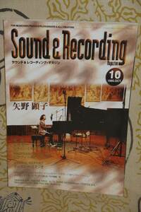 サウンド＆レコーディング・マガジン 1995年10月号 矢野顕子　デビット；ボウイ＆ブライアン・イーノ 他