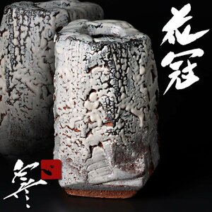 【古美味】十三代三輪休雪(三輪和彦) 花冠 茶道具 保証品 BH8s