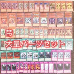 パーツ4812　遊戯王　帝　デッキ　パーツ