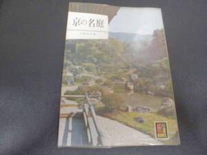 ★昭和45年★「京の名庭」中根金作：著　カラーブックス28　京都府　古都　日本庭園　池　　（奥ベッド下）　