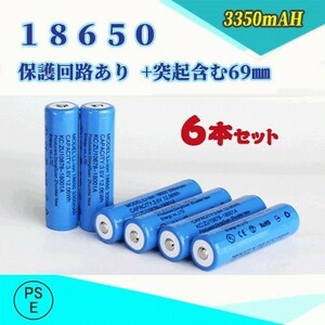 18650 リチウムイオン充電池 過充電保護回路付き バッテリー PSE認証済み 69mm 6本セット